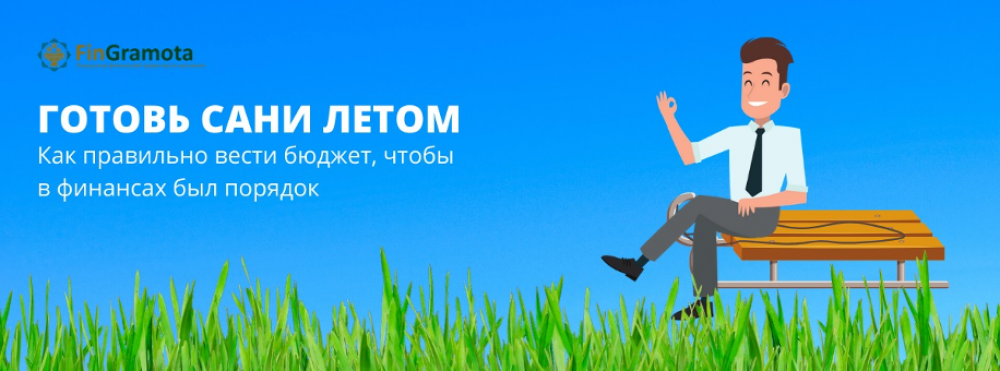 Готовь сани летом, или как навести порядок в финансах? Готовь сани летом, или как навести порядок в финансах?