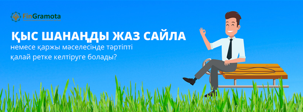 Қыс шанаңды жаз сайла, немесе қаржы мәселесінде тәртіпті қалай ретке келтіруге болады? Қыс шанаңды жаз сайла, немесе қаржы мәселесінде тәртіпті қалай ретке келтіруге болады?