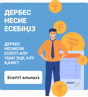 Дербес несие есебіңіз