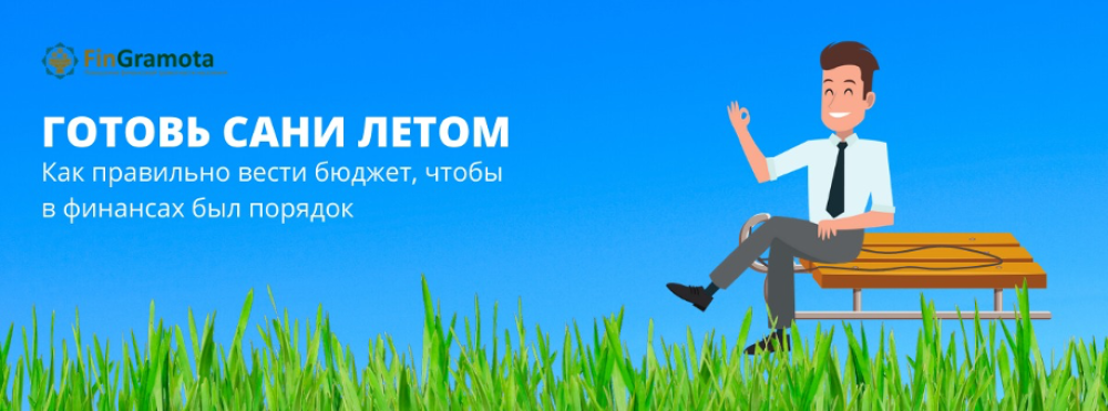 Готовь сани летом, или как навести порядок в финансах? Готовь сани летом, или как навести порядок в финансах?
