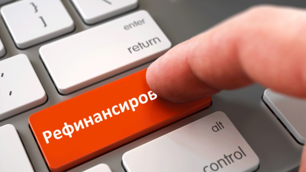 Рефинансирование и реструктуризация: в чем их отличия и преимущества Рефинансирование и реструктуризация: в чем их отличия и преимущества