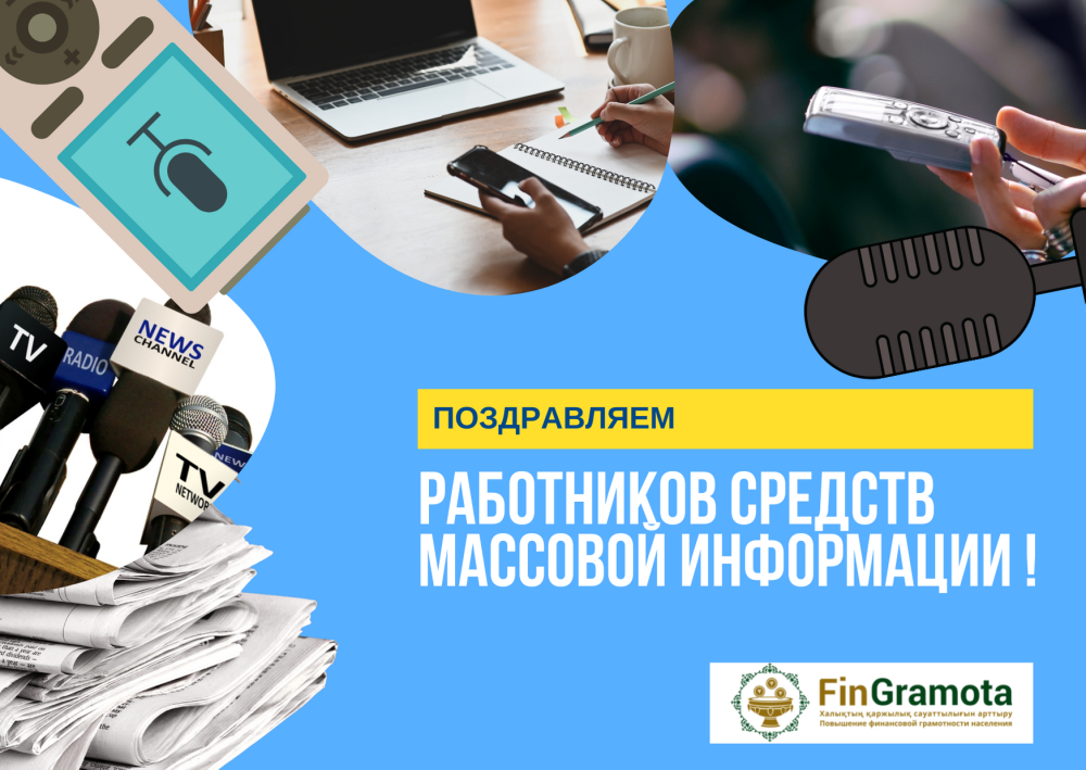 Бұқаралық ақпарат құралдары қызметкерлерінің күнімен