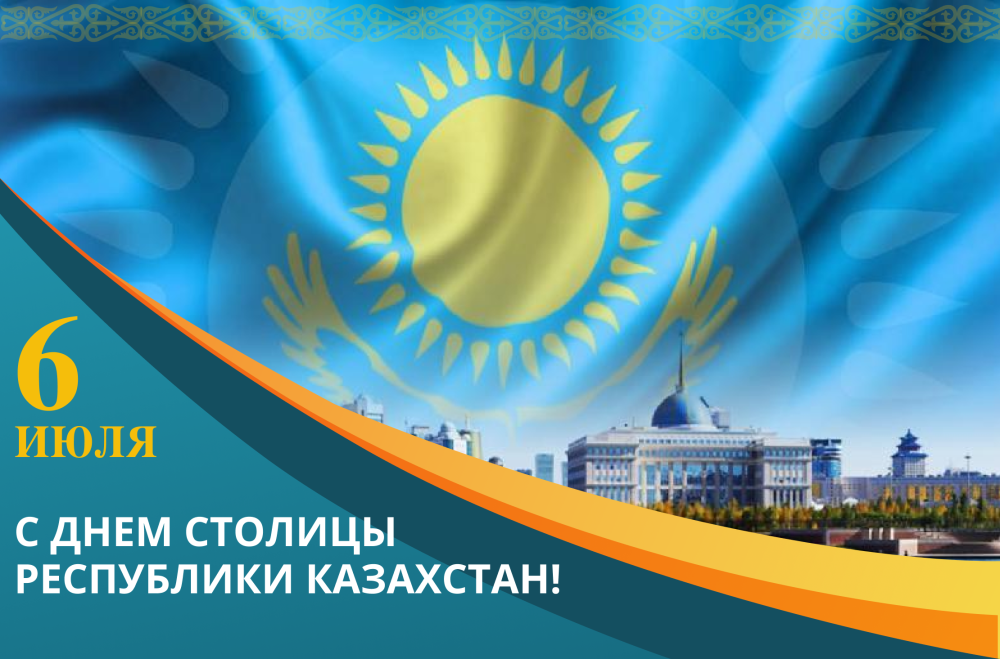 C государственным праздником Республики Казахстан – Днем столицы!