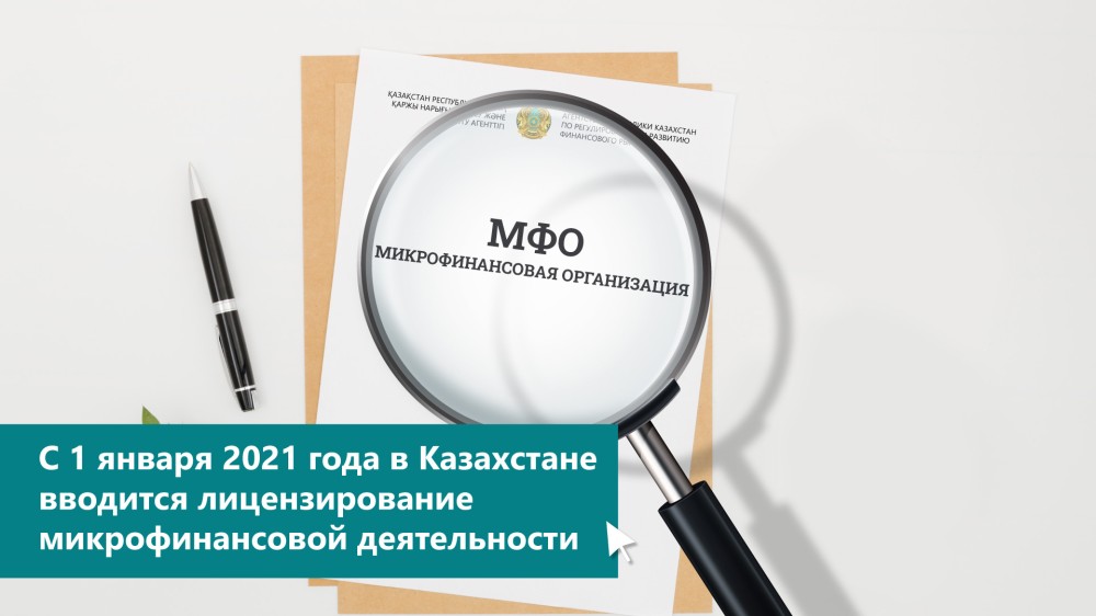 Агентство РК по регулированию и развитию финансового рынка утвердило Правила лицензирования микрофинансовой деятельности