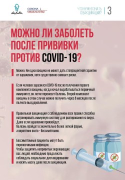 МОЖНО ЛИ ЗАБОЛЕТЬ ПОСЛЕ ПРИВИВКИ ПРОТИВ С0VID-19?