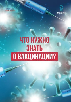 ЧТО НУЖНО ЗНАТЬ О ВАКЦИНАЦИИ?