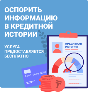 Оспорить информацию в кредитной истории